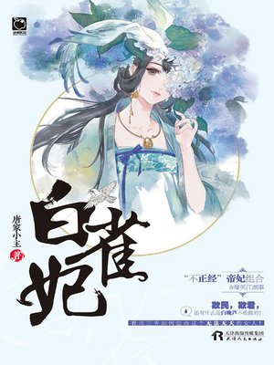 cover image of 白雀妃